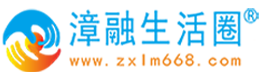 保定漳融生活圈同城